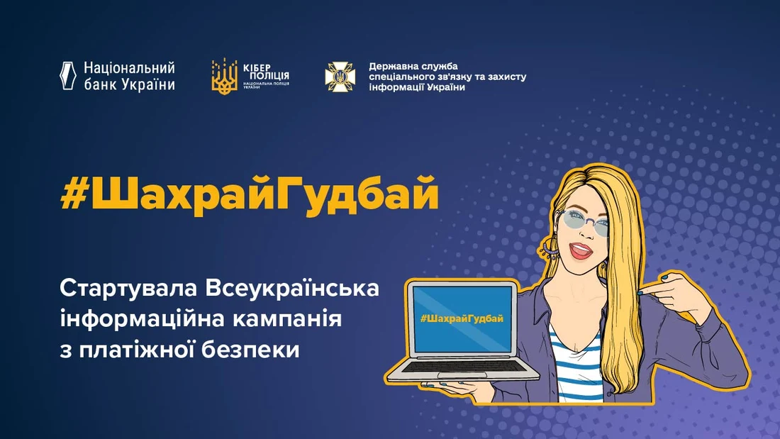 Нова хвиля кампанії платіжної безпеки #ШахрайГудбай